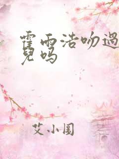 霍雨浩吻过王秋儿吗