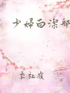 少妇白洁哪里看