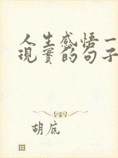 人生感悟一段很现实的句子