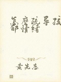 怎么疏导孩子抑郁情绪