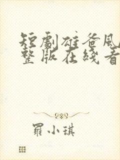 短剧雄爸风云完整版在线看完