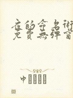 夜的命名术小说免费无弹窗