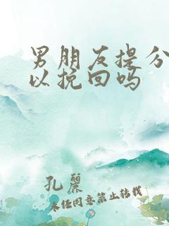 男朋友提分手可以挽回吗