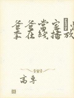 爸爸当家·慢享季在线播放