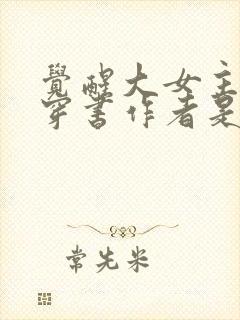 觉醒大女主智斗穿书作者是谁