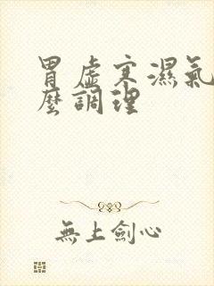 胃虚寒湿气重怎么调理
