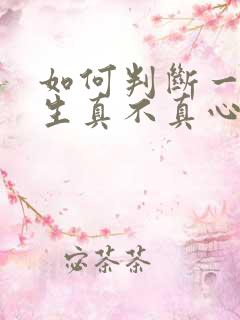如何判断一个女生真不真心喜欢你