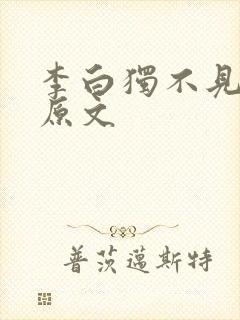 李白独不见全诗原文