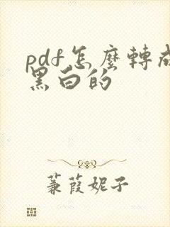 pdf怎么转成黑白的