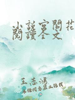 小说宫闱花免费阅读全文