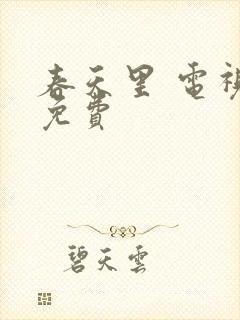 春天里 电视剧免费