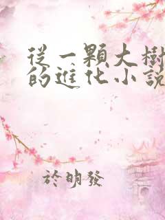 从一颗大树开始的进化小说