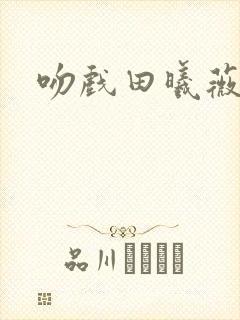 吻戏田曦薇