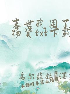 末世我囤了亿万物资txt下载