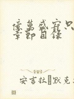 亿万盛宠只为你章节目录
