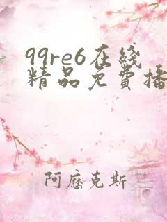 99re6在线精品免费播放