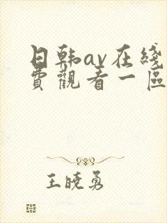 日韩av在线免费观看一区二区不卡