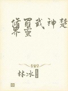 修罗武神楚枫的界灵