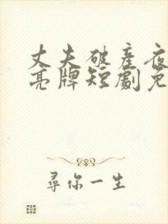 丈夫破产夜妻子亮牌短剧免费观看