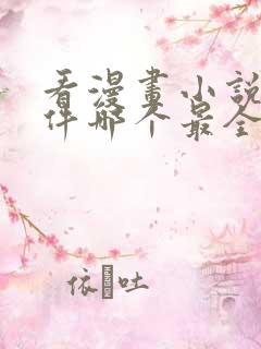 看漫画小说的软件哪个最全又免费