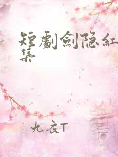 短剧剑隐红尘全集