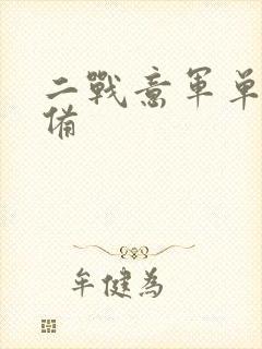 二战意军单兵装备