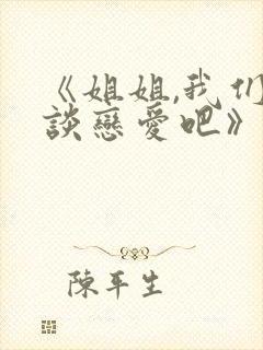 《姐姐,我们来谈恋爱吧》动漫全集