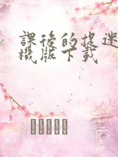 课后的捉迷藏手机版下载
