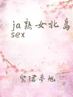ja熟女北岛玲sex