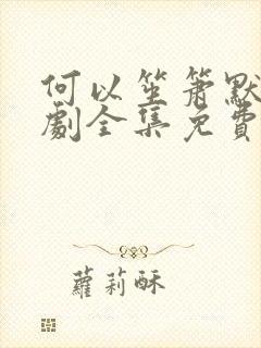 何以笙箫默电视剧全集免费播放天天