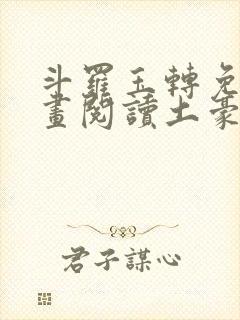 斗罗玉转免费漫画阅读土豪漫画网