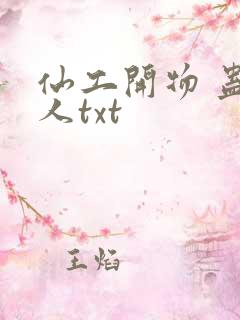 仙工开物 蛊真人txt