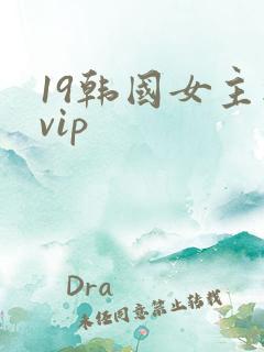 19韩国女主播vip