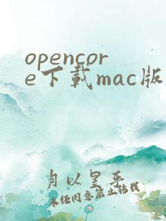 opencore下载mac版