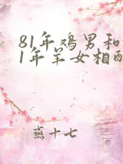 81年鸡男和91年羊女相配婚姻如何
