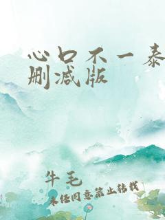 心口不一泰剧未删减版