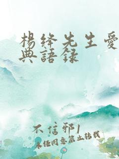 杨绛先生爱情经典语录
