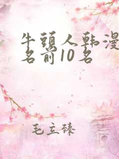 牛头人韩漫画排名前10名