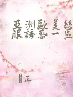 亚洲欧美丝袜制服诱惑一区二区