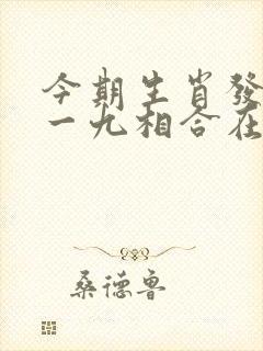今期生肖发金光一九相合在今期是什么生肖