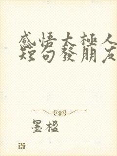 感悟太极人生的短句发朋友圈