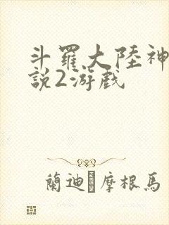 斗罗大陆神界传说2游戏