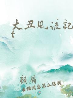 大丑风流记txt