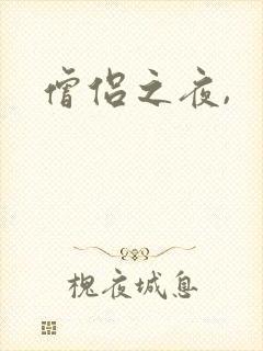 僧侣之夜,