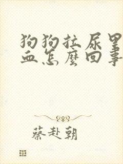 狗狗拉尿里面有血怎么回事