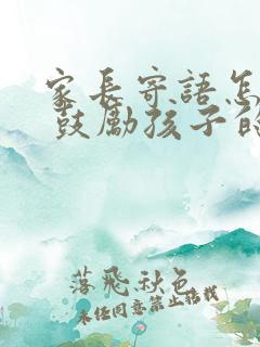 家长寄语怎么写 鼓励孩子的话初中