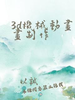 3d机械动画动画制作