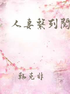 人妻系列阅读