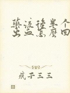 药流后半个月又出血怎么回事