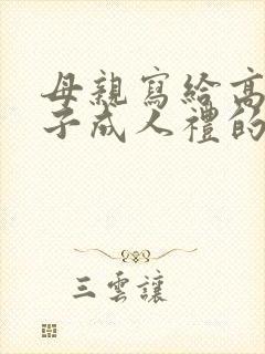 母亲写给高三儿子成人礼的一封信